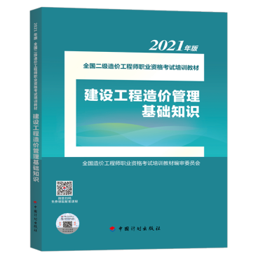 2021年版全國二級造價工程師職業(yè)資格考試培訓(xùn)教材正式上市，助力工程造價咨詢業(yè)務(wù)能力提升