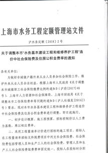 關(guān)于調(diào)整本市水務(wù)基本建設(shè)工程和維修養(yǎng)護(hù)工程造價中社會保險費及住房公積金費率的通知（滬水務(wù)定額[2024]2號）政策解讀與執(zhí)行要點