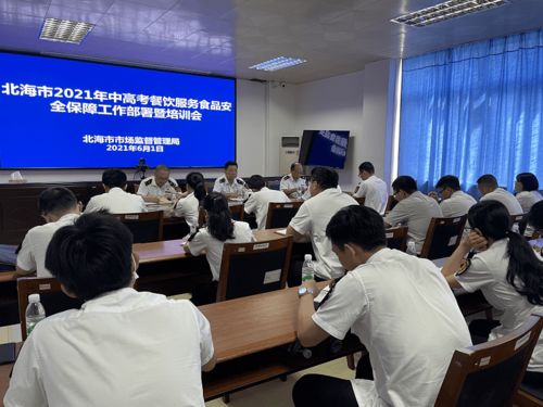 北海市市場監(jiān)管局周密部署2021年中高考餐飲安全保障工作