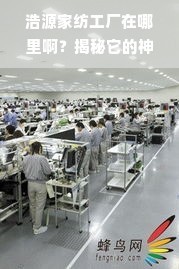 浩源家紡工廠在哪里？揭秘其供應(yīng)鏈布局與網(wǎng)絡(luò)服務(wù)的神秘面紗